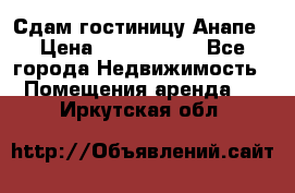 Сдам гостиницу Анапе › Цена ­ 1 000 000 - Все города Недвижимость » Помещения аренда   . Иркутская обл.